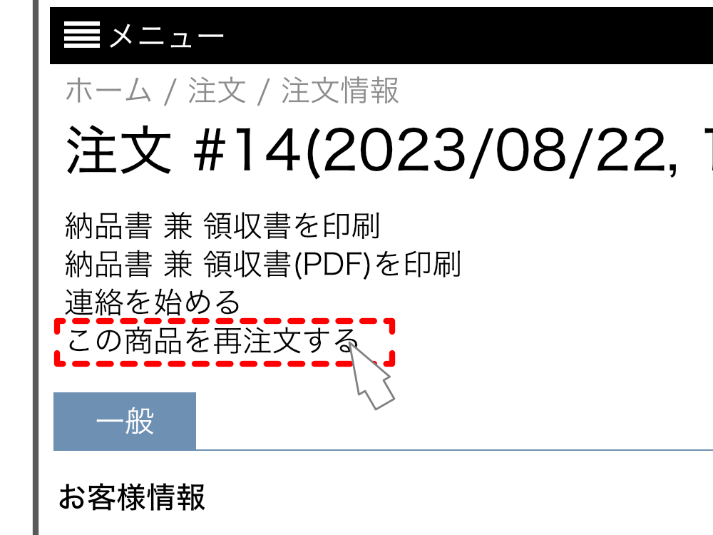 再注文の簡素化
