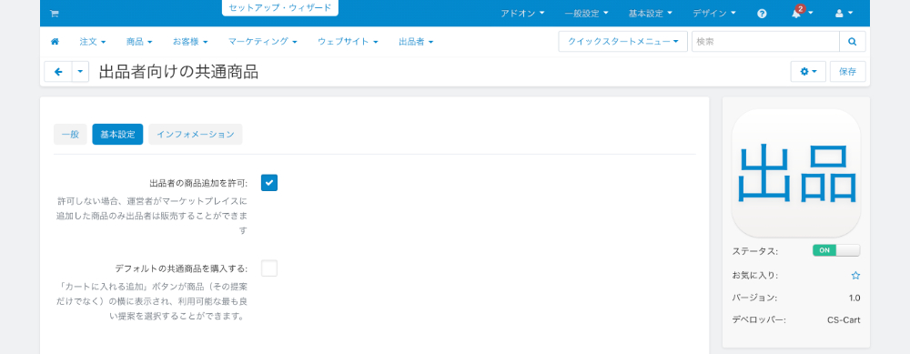 「出品者向けの共通商品」アドオン:基本設定