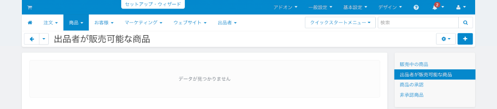 出品者が販売可能な商品