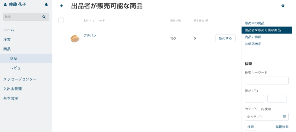 出品者専用管理画面:出品者が販売可能な商品