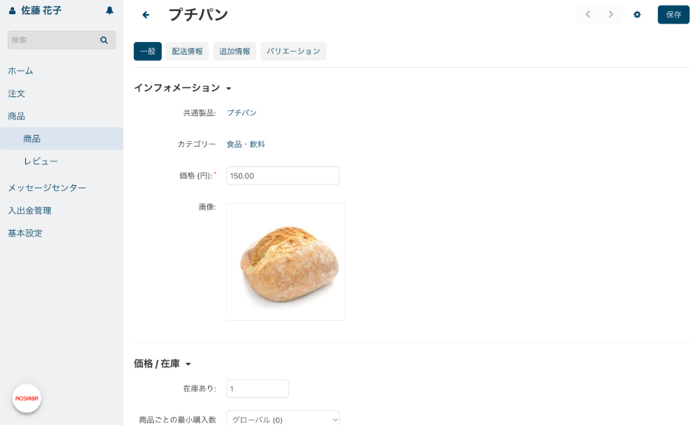 出品者専用管理画面:出品者が販売可能な商品:編集