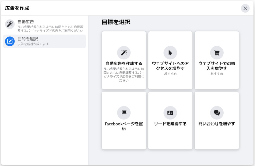 Facebook広告 目的を選択