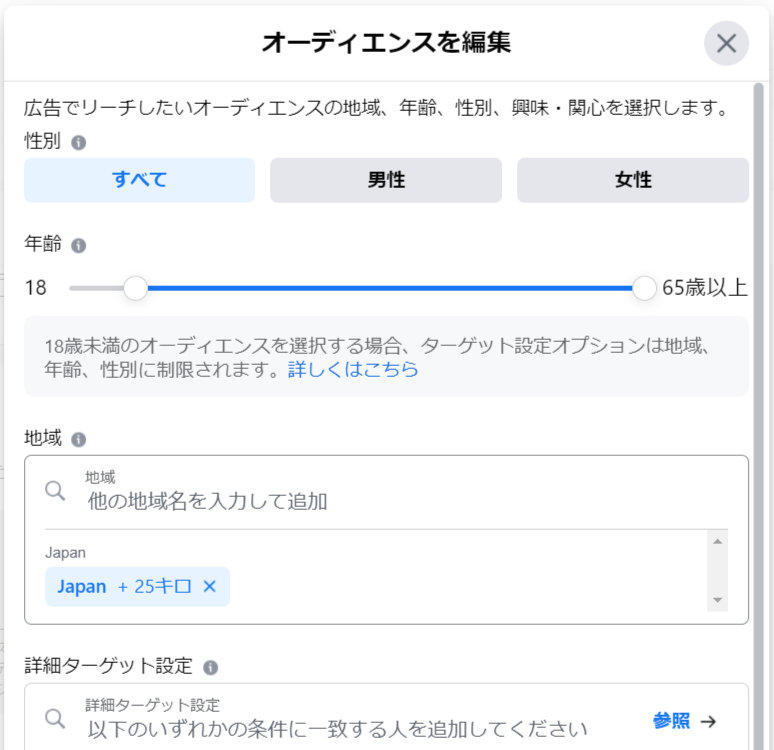 Facebook広告 オーディエンスを編集