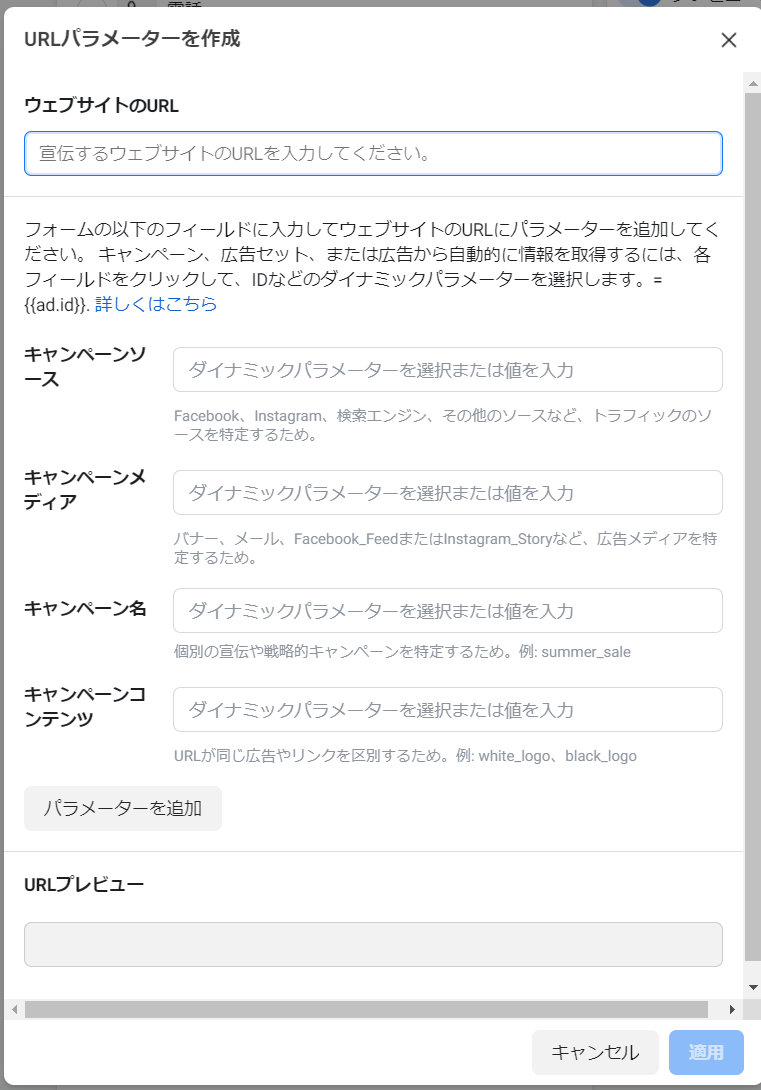 Facebook広告：URLパラメーターを作成