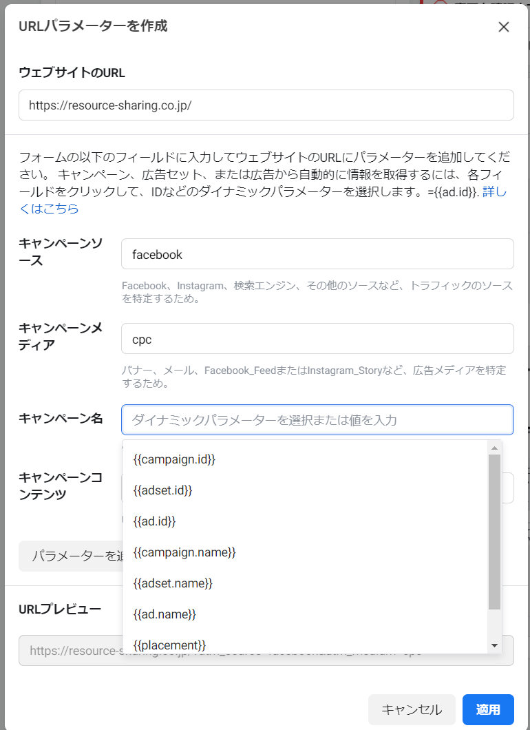 Facebook広告：URLパラメーターを作成