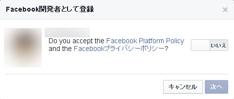 Facebook開発者として登録