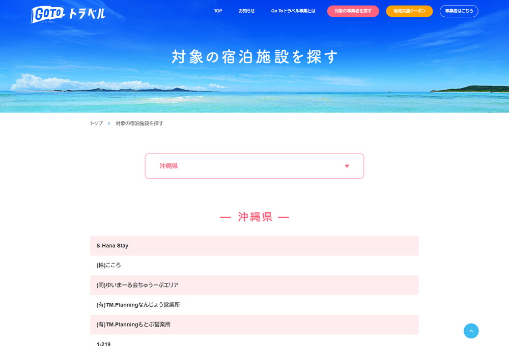 GoToトラベル：対象の宿泊施設を探す