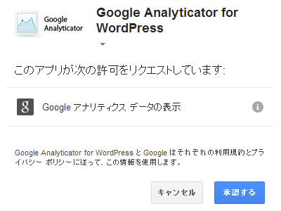 Google Analyticator 権限設定画面