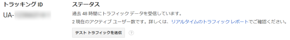トラフィックが受信できている状態
