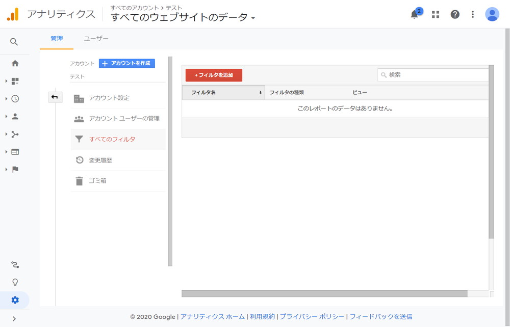 アカウント設定 すべてのフィルタ