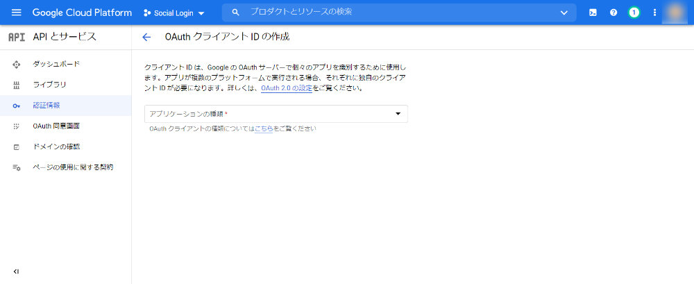 Google Cloud Platform：OAuth クライアントIDの作成