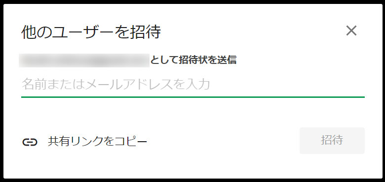他のユーザーを招待
