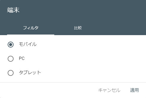 端末のフィルタ