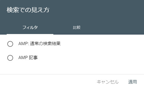 AMPのフィルタ