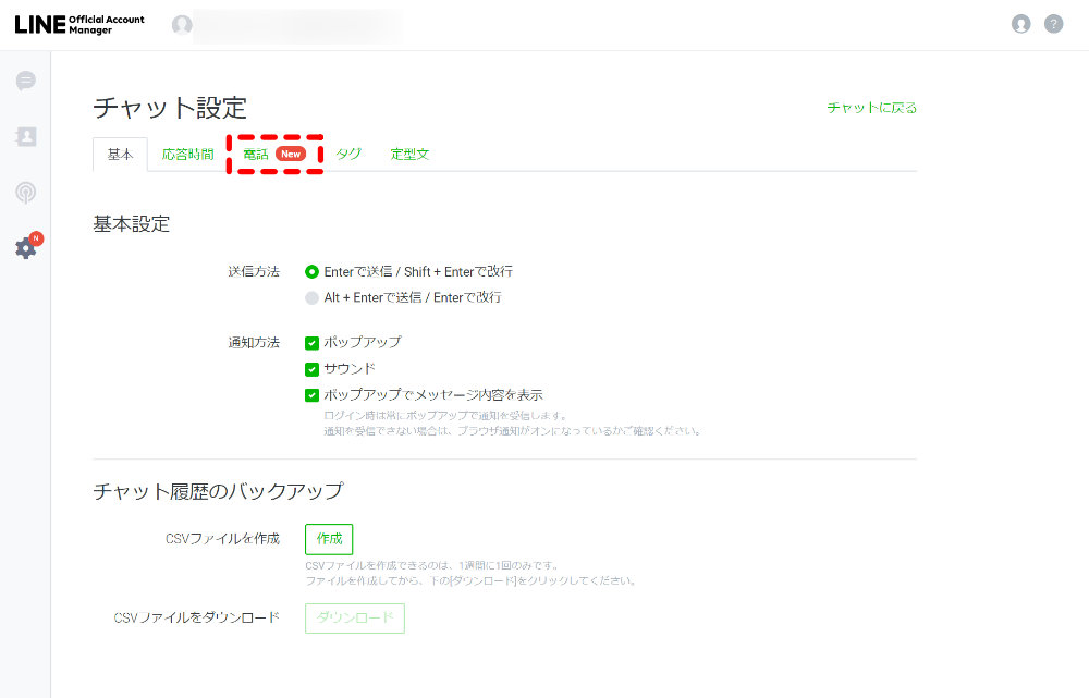 チャット設定