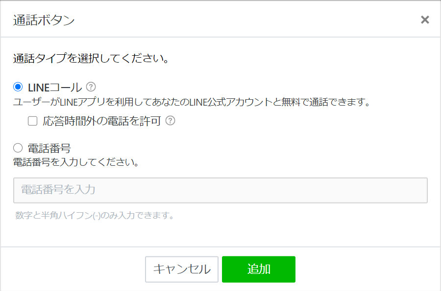 LINEコール