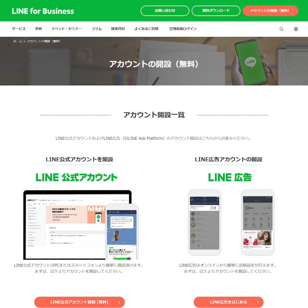 LINE公式アカウントの開設