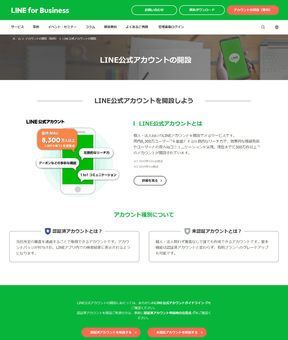 LINE公式アカウントの開設