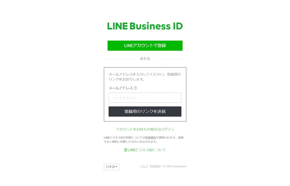 LINE Business ID メールアドレスの登録