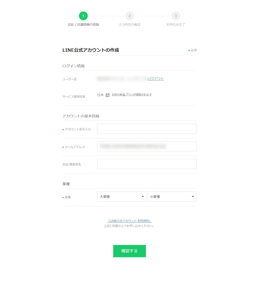 LINEアカウントの作成