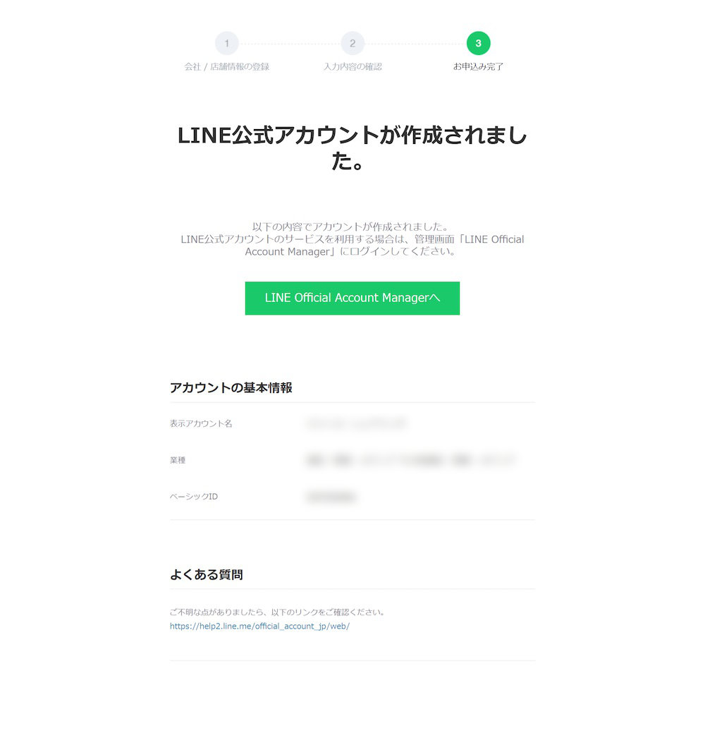 LINE公式アカウントの作成完了