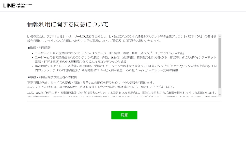 情報利用に関する同意について