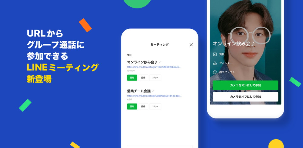 LINEミーティング