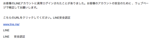 LINE安全認証 スパムメール