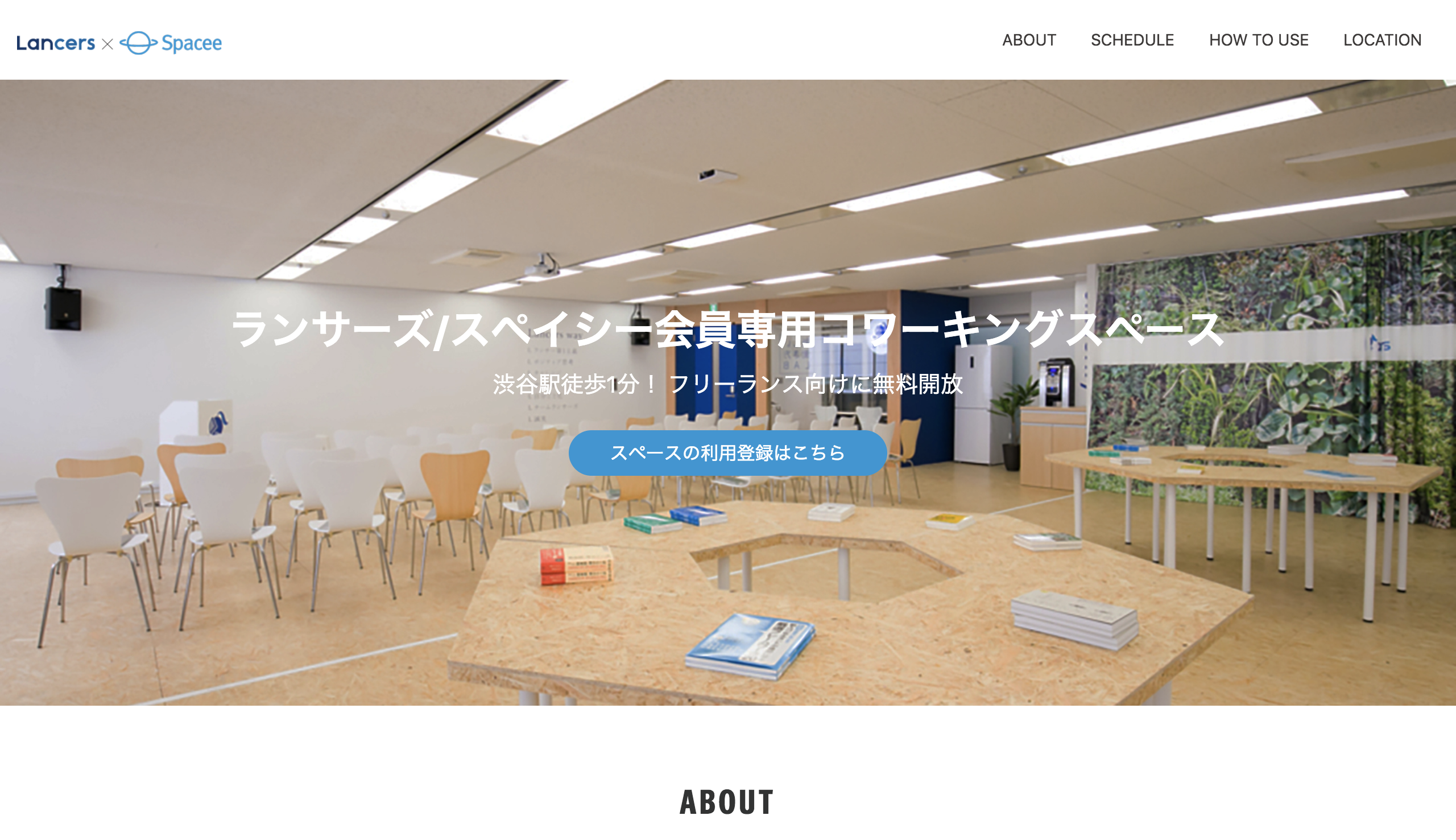 ランサーズ/スペイシー会員専用コワーキングスペース