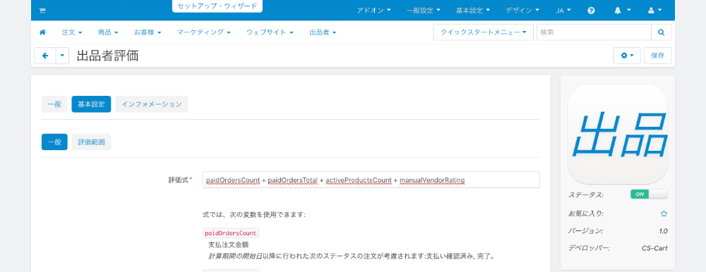 「出品者評価」アドオン：基本設定：一般