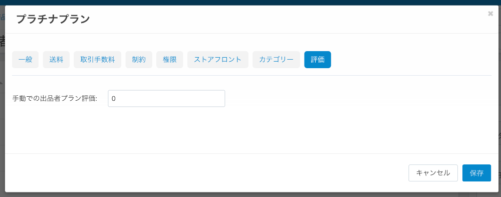 出品者プラン：評価