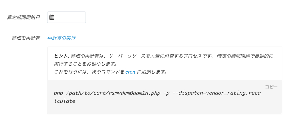 「出品者評価」アドオン：基本設定：一般：算定期間開始日及び評価を再計算