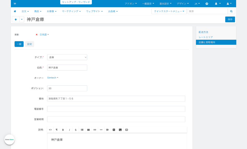 店舗と受取場所：一般