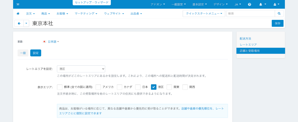 店舗と受取場所：店舗と受取場所：設定
