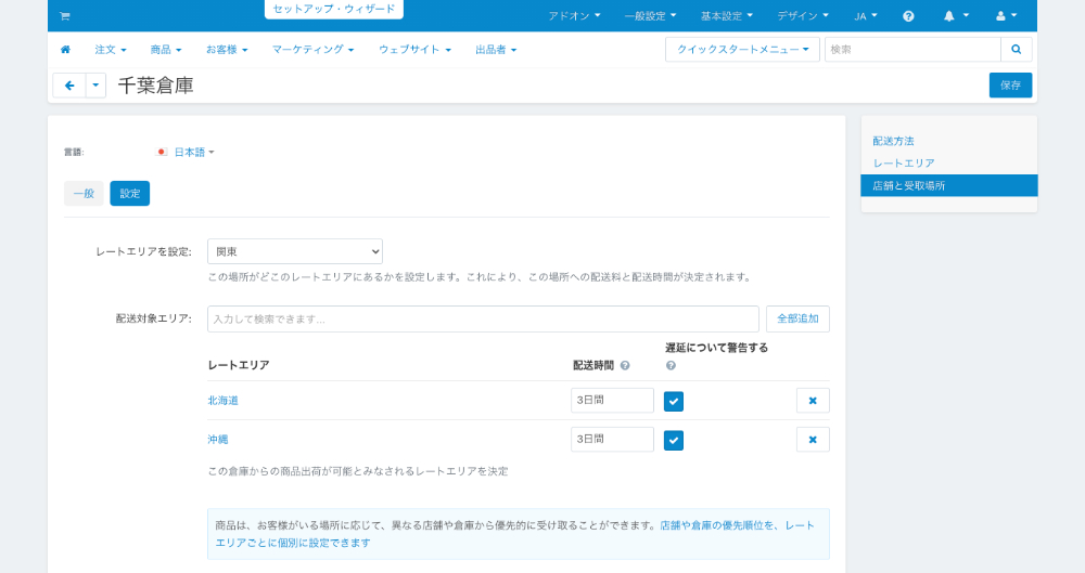 店舗と受取場所：店舗と倉庫：設定