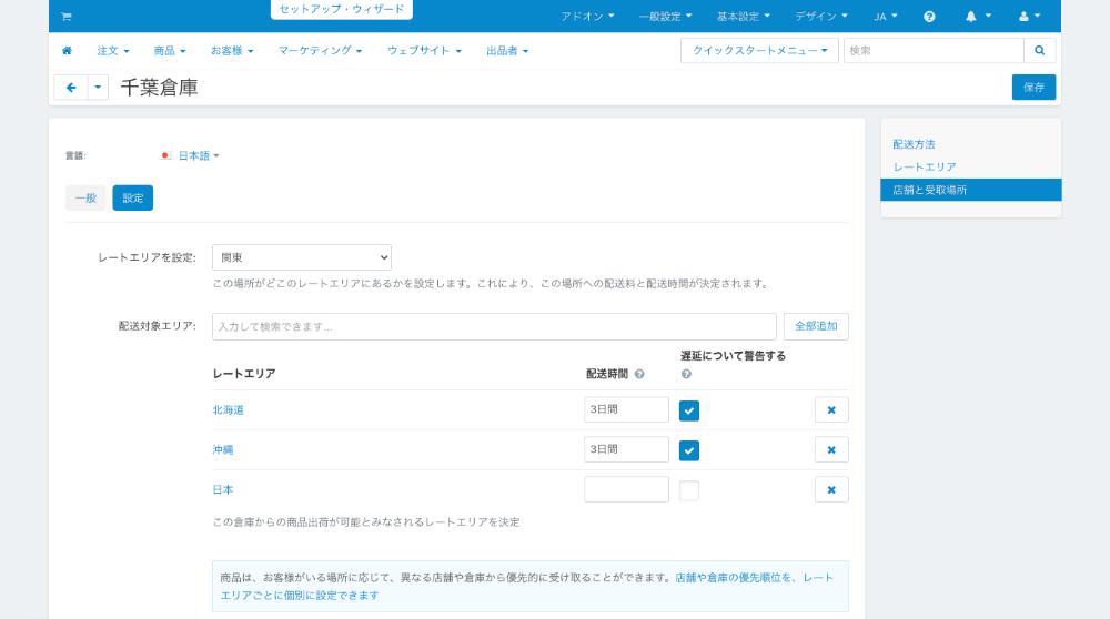 店舗と受取場所：店舗と倉庫：設定：日本全国を対象
