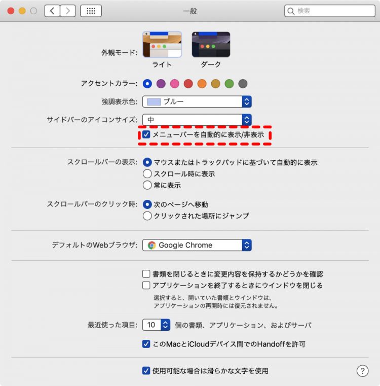 メニューバーを自動的に隠す/表示にチェック