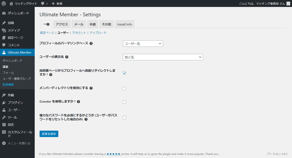 Ultimate Member -Settings ユーザー