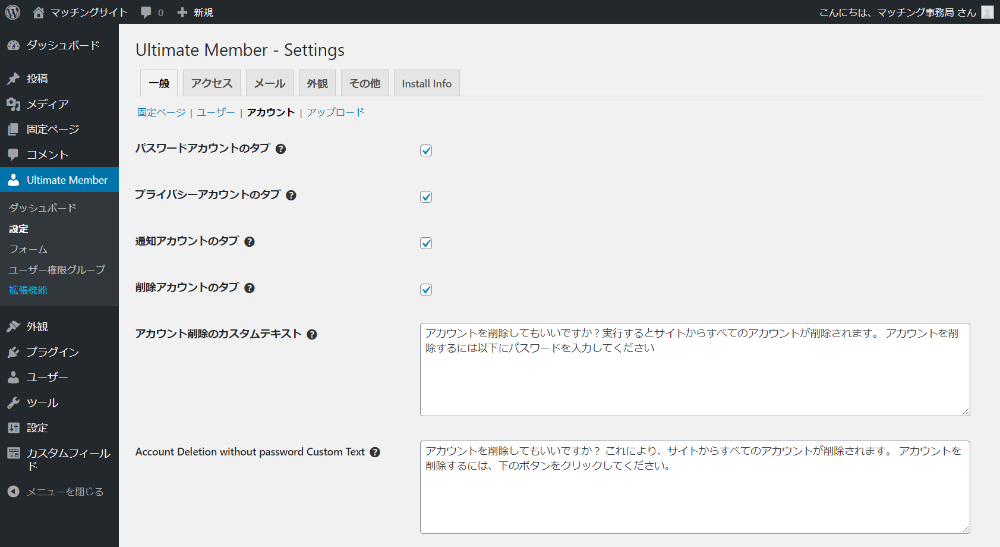 Ultimate Member -Settings 一般 アカウント