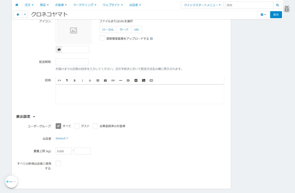 配送方法:すべての新規出品者に使用する