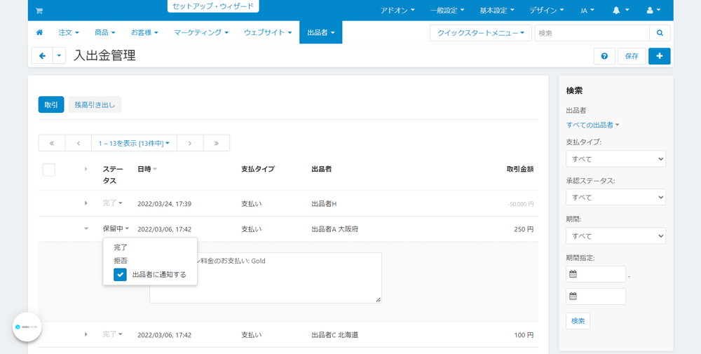 入出金管理：ステータスの変更