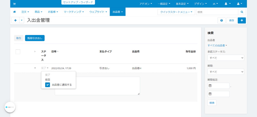 入出金管理：残高引き出し：ステータスの変更