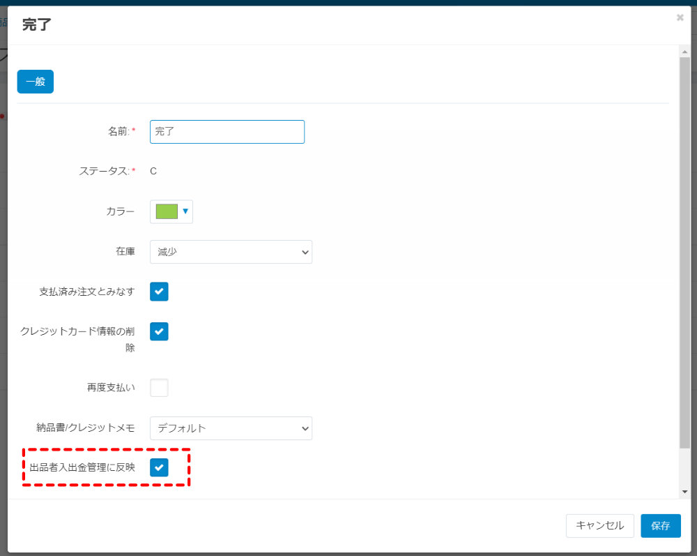 注文ステータス：出品者入出金管理に反映