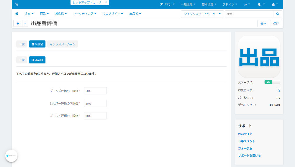 出品者評価：基本設定：評価範囲