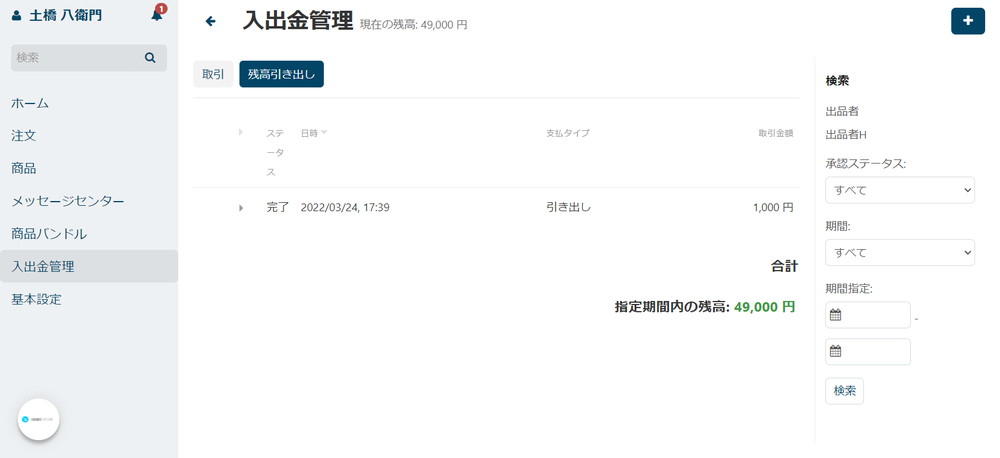 出品者専用管理画面：入出金管理