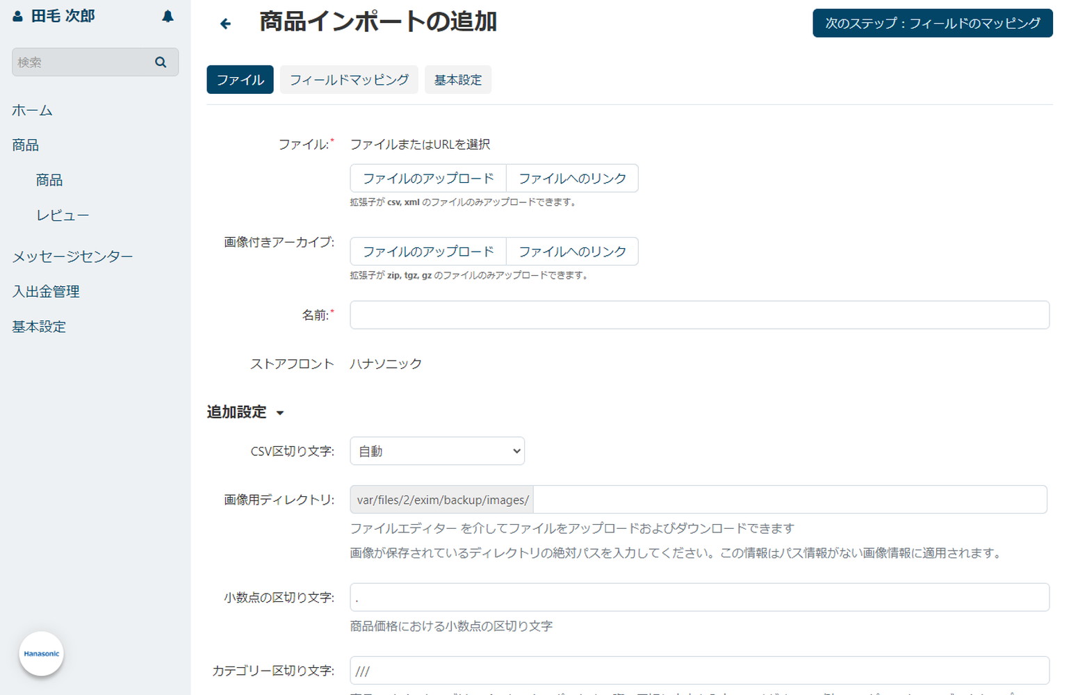 出品者向けインポート機能