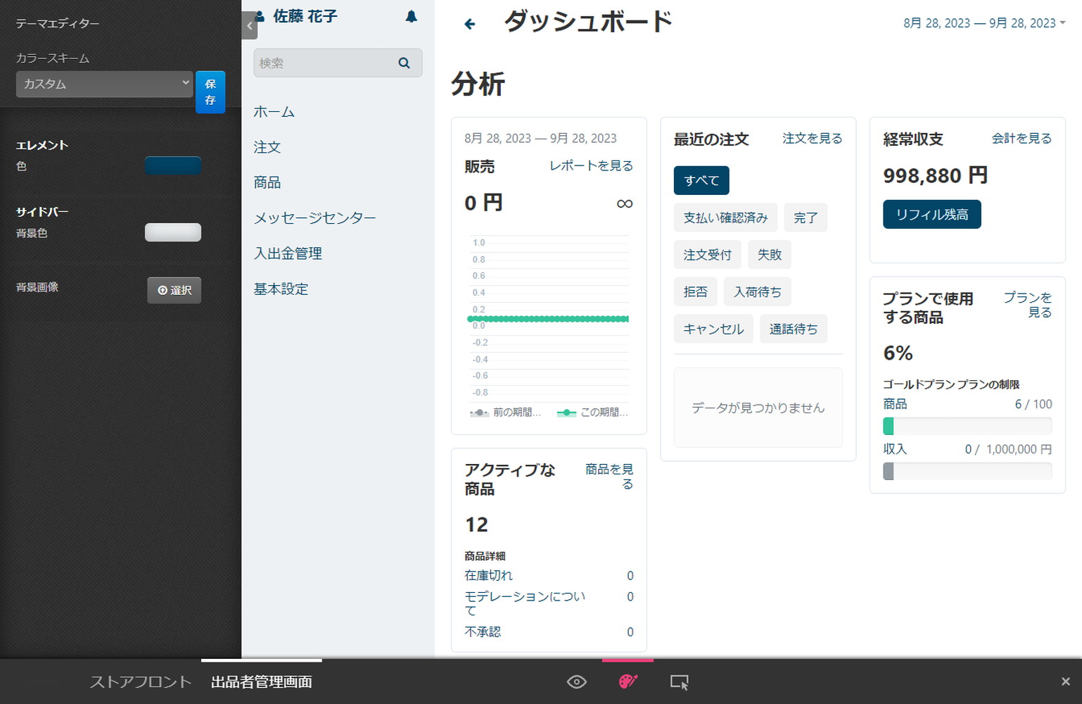 出品者管理画面のデザイン設定