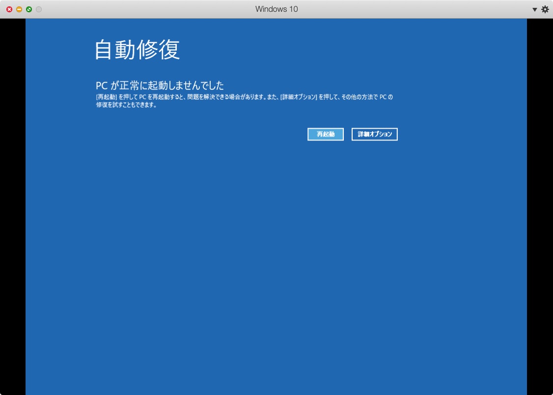 自動修復画面