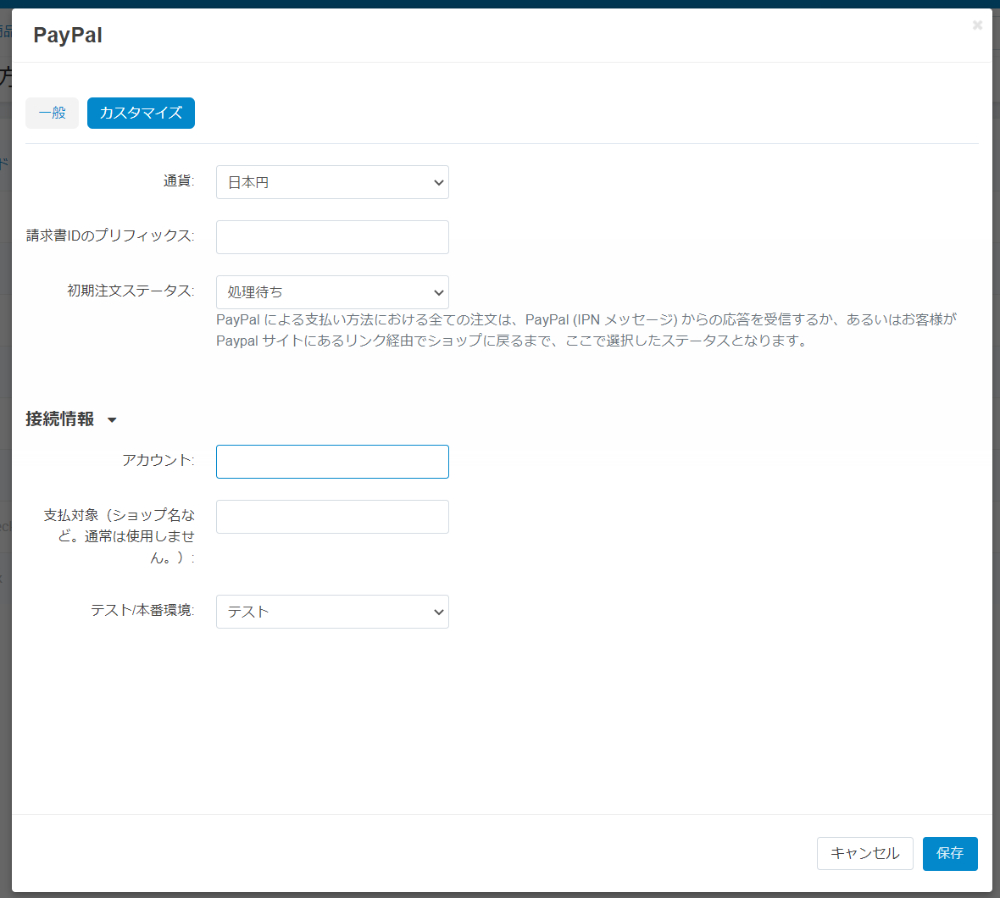 PayPal カスタマイズ