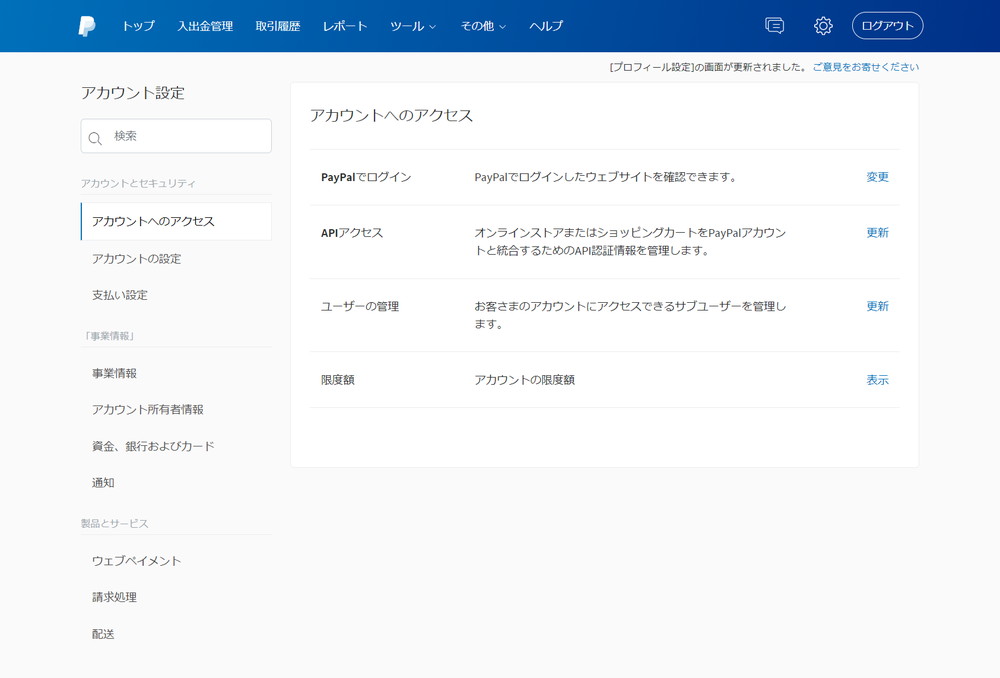 PayPal アカウント設定